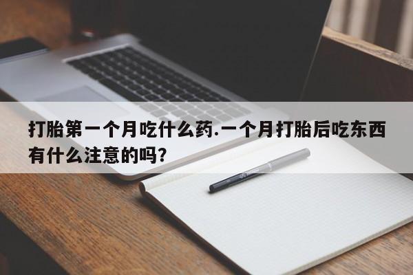 打胎药在线购买方式打胎第一个月吃什么药.一个月打胎后吃东西有什么注意的吗？