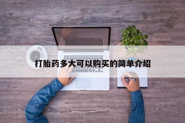打胎药在线购买方式打胎药多大可以购买的简单介绍
