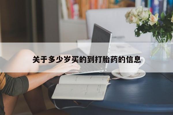 打胎药在线购买方式关于多少岁买的到打胎药的信息