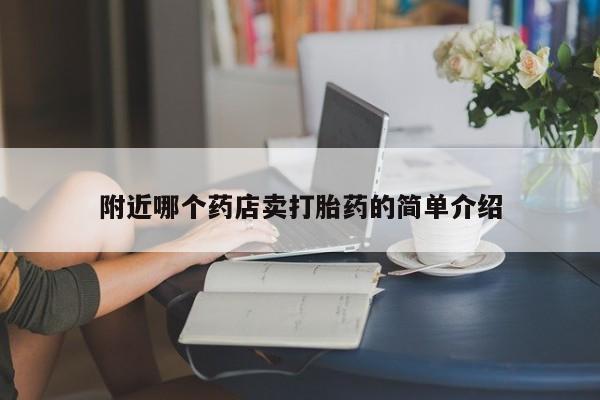 打胎药在线购买方式附近哪个药店卖打胎药的简单介绍