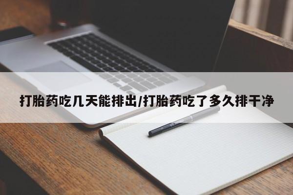 打胎药在线购买方式资讯 第95页